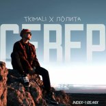 Tkimali & Lolita - Sever (Index-1 Remix)