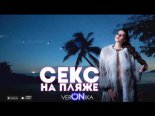 Veronika - Sex on the Beach (Denis Rublev Remix)