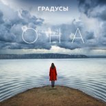 Gradusy - Она