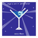 Artik & Asti ft. Артем Качер - Грустный Дэнс (Amice Remix)