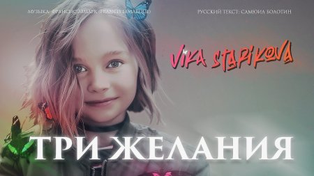 Vika Starikova - Три желания (Loki 80's Remix)