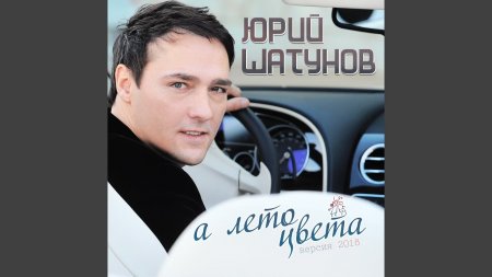 Юрий Шатунов - А лето цвета