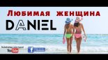 DANIEL - Ukochana Kobieta (Любимая женщина)  2019