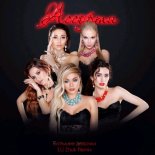 Ассорти - Большие девочки (DJ Zhuk Remix)