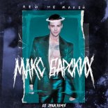 Макс Барских - Лей, не жалей (DJ Zhuk Remix)