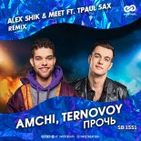 AMCHI, TERNOVOY - Прочь (Alex Shik & Meet ft. TPaul Sax Radio Edit)