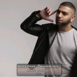 Артём Качер - Одинокая Луна (Kapral & Ladynsax Extended Mix)