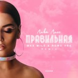 Лика Лисс - Правильная (Max Mile & Roma YNG Extended Remix)