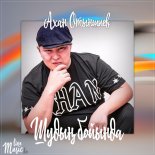Akhan Otynshiev - Shudyn Boyynda