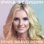 Ірина Федишин - Ти тільки мій (Denis Bravo Radio Edit)