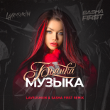 Бьянка - Музыка (Lavrushkin & Sasha First Radio Mix)