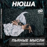 Нюша - Пьяные мысли (Kolya Dark Radio Edit)