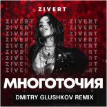 Zivert - Многоточия (Dmitry Glushkov Remix)