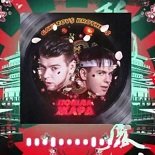 Gayazov$ Brother$, Filatov Karas - Poshla Zhara (Dj Prezzplay Remix)