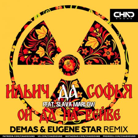 Ильич да Софья feat. Slava Marlow - Ой Да На Рейве (Demas & Eugene Star Radio Edit)
