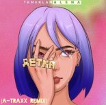 Tamerlan Alena - Детка (A-Traxx Remix)