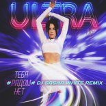ULTRA - Тебя рядом нет (Dj Sasha White Remix)