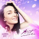 Marina Briz - Абонент счастлив (OLtis Remix)