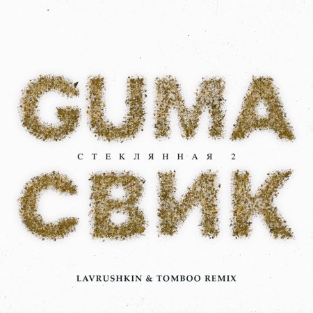 GUMA, Леша Свик - Стеклянная 2 (Lavrushkin & Tomboo Radio mix)