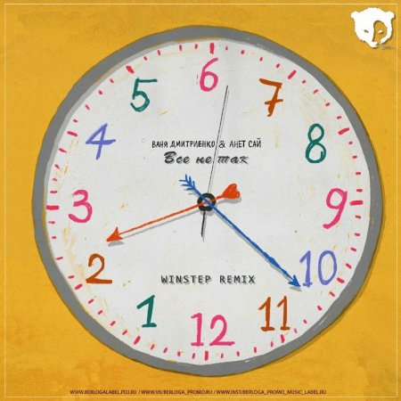 Ваня Дмитриенко Анет Сай - Все не так (Winstep Remix)