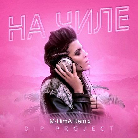 DIP Project - На чиле (M-DimA Remix)