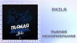 Akila – Пьяная ненормальная (Masstero Remix Radio Edit