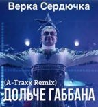 Верка Сердючка - Dolce & Gabbana (A-Traxx Remix)