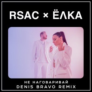 RSAC & Ёлка - Не наговаривай (Denis Bravo Radio Edit)