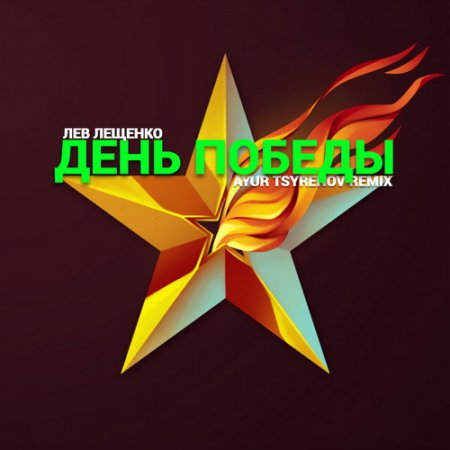 Лев Лещенко — День Победы (Ayur Tsyrenov extended remix)