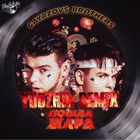 Gayazov$ Brother$, Filatov, Karas - Пошла жара (Yudzhin Remix)