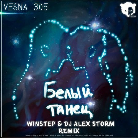 VESNA305 - Белый танец (Winstep & DJ Alex Storm Remix)