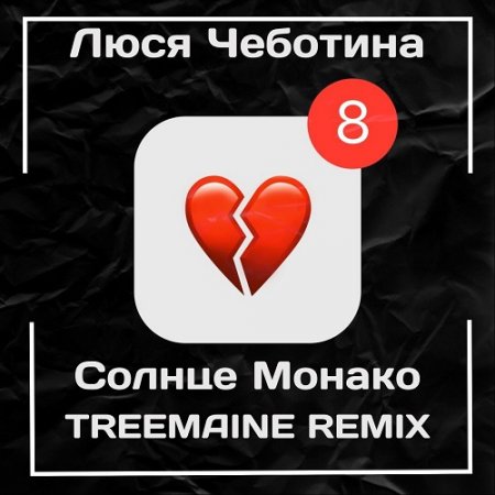 Люся Чеботина- Солнце Монако (TREEMAINE Remix Radio Edit)