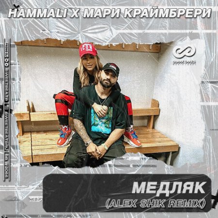 HammAli, Мари Краймбрери - Медляк (Alex Shik Remix)