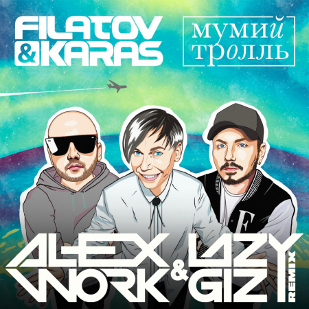 Filatov & Karas vs Мумий Тролль - Amore Море, Goodbye (Alex Work & Lazy Giz Remix)