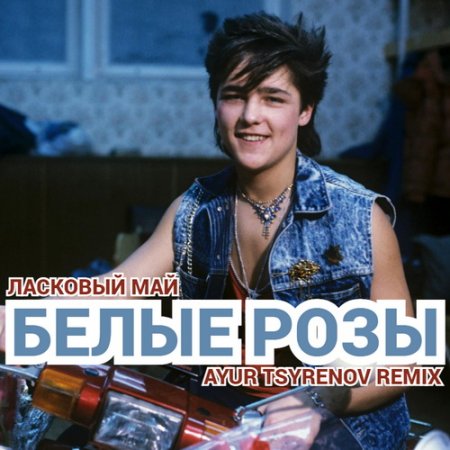 Ласковый май — Белые розы (Ayur Tsyrenov extended remix)