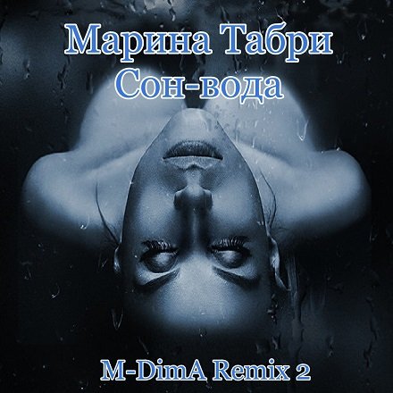 Марина Табри - Сон-вода (M-DimA Remix 2)