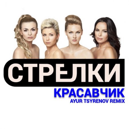 Стрелки — Красавчик (Ayur Tsyrenov extended remix)