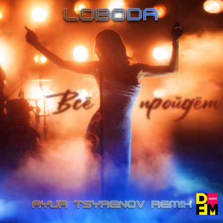 LOBODA — Всё пройдёт (Ayur Tsyrenov DFM remix)