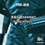 混音之家SANMAO-Array attack（Official remix）