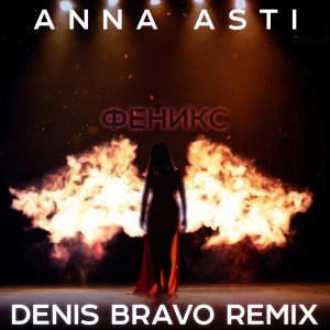 ANNA ASTI - Феникс (Denis Bravo Radio Edit)
