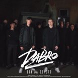 DABRO - Все за одного