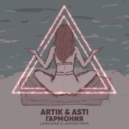 Artik & Asti - Гармония (Lavrushkin & Larichev Radio mix)