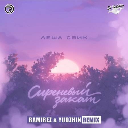 Лёша Свик - Сиреневый закат (Ramirez & Yudzhin Remix)