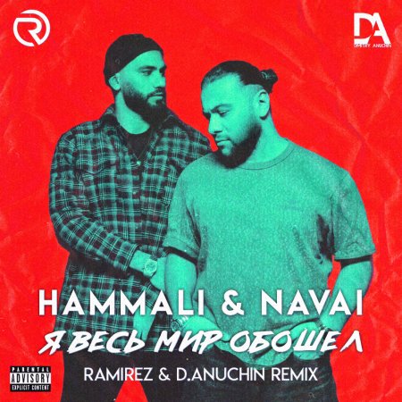 HammAli & Navai - Я весь мир обошёл (Ramirez & D. Anuchin Remix)