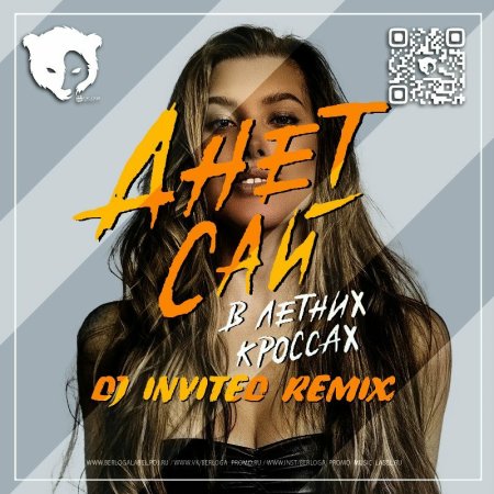 Анет Сай - В Летних Кроссах (DJ INVITED Remix)