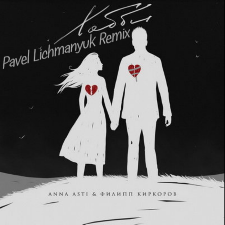 ANNA ASTI & Филипп Киркоров - Хобби (Pavel Lichmanyuk Remix)