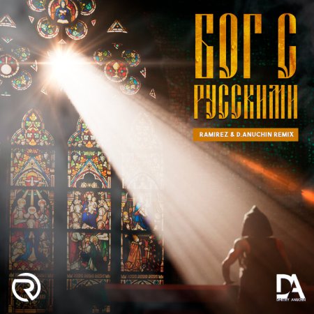 Илья Соболев - Бог С Русскими (Ramirez & D. Anuchin Radio Edit)