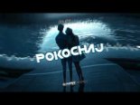 Shuster - Pokochaj (DJ Patryk Bootleg)