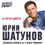 Jurij Shatunov - A leto cveta (Sasha First & T Key Radio Remix)