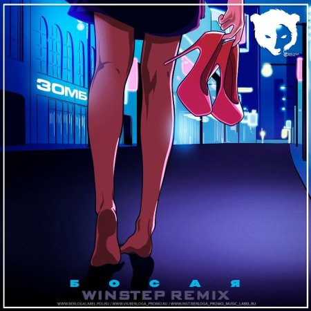 Зомб - Босая (Winstep Remix) [Radio Edit]